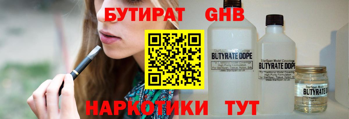 БУТИРАТ 1.4BDO Иркутск